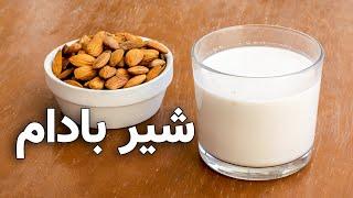 شیر بادام خانگی خوشمزه و مقوی