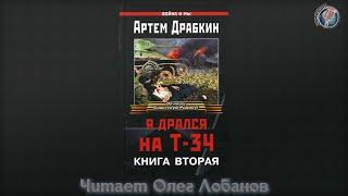 Артём Драбкин «Я ДРАЛСЯ НА Т-34» книга вторая чит. Олег Лобанов.