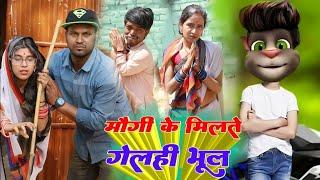 #comedy - मौगी के मिलते गेलही भूल- Billu vs Rana Randhir Sharma - billu top  #video - Billu Comedy