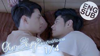 Eng Sub Our Skyy อยากเห็นท้องฟ้าเป็นอย่างวันนั้น  อาทิตย์-ก้องภพ 14