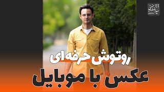 روتوش حرفه ای عکس در فتوشاپ گوشی و موبایل