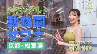 長風呂注意！ジャングル浴室にインコ？【松葉湯】