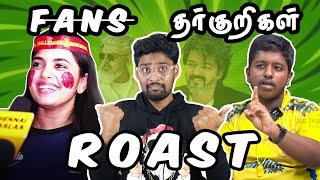 FANS ROAST யார்ரா நீங்கெல்லாம்  RCB CSK Fans  Ajith Thalapathy Vijay Fans Troll