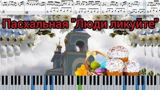 Люди ликуйте  Сербская Пасхальная песня на пианино + ноты