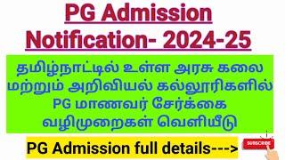 PG Admission Notification Govt.Arts & Science Colleges 2024-25PG மாணவர் சேர்க்கை அறிவிப்பு வெளியீடு