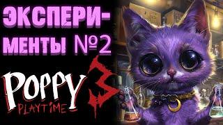 ЭКСПЕРИМЕНТЫ №2 В ПОППИ ПЛЕЙТАЙМ 3 ГЛАВА  Poppy Playtime Chapter 3 