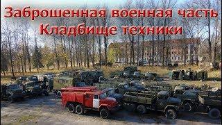 Заброшенная военная часть   Кладбище техники  Часть 1