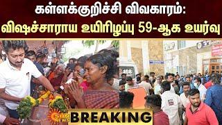 BREAKING  kallakurichi issue  விஷச்சாராய உயிரிழப்பு 59-ஆக உயர்வு  Sun News