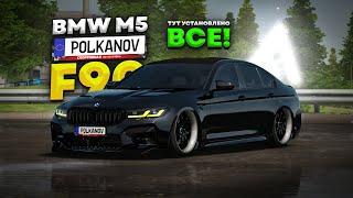 ТАЧКА ЮТУБЕРА Одна НА ПРОЕКТЕ BMW M5 F90 в Amazing Online GTA CRMP