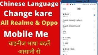 Realmeoppo mobile me Chinese language change kaise kare  How to change chinese Language to english