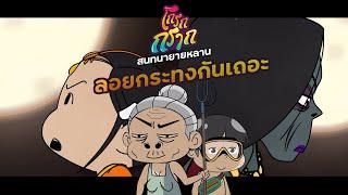 สนทนายายหลาน EP.35 ลอยกระทงกันเถอะ ยายหลานมาชวนแล้วจ้าาาา