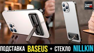 Складная подставка для ЛЮБОГО смартфона от Baseus + стёкла NILLKIN