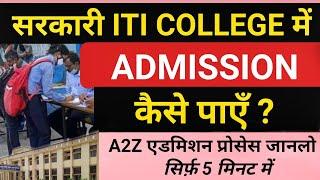 सरकारी ITI College में Admission कैसे पाएँ ?  Government ITI College Admission Process