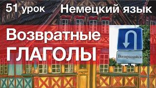 Немецкий язык 51 урок. Возвратные глаголы