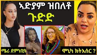 “ሞኒካ ክትእስር ኣለዋ ጉድድድ ኣድያም ዝበለቶ  ሜሪ ደም ነቢዓeritrean movie  eritrean film 2024