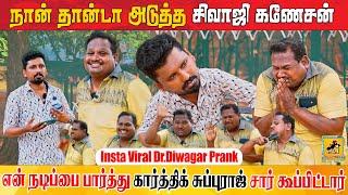 அடுத்த சிவாஜி நான் தான்  Insta Viral Dr.Diwagar Prank  Katta Erumbu