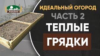 Правильные теплые грядки своими руками - Идеальный огород. Часть 2