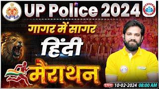 UP Police Constable 2024 Marathon UP Police Hindi गागर में सागर UP Police Hindi Marathon Class