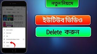 ইউটিউব ভিডিও ডিলিট করে কিভাবে  How to delete YouTube videos