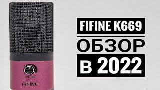 Fifine K669 - НАРОДНЫЙ БЮДЖЕТНЫЙ МИКРОФОН В 2022