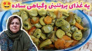 طرز تهیه خوراک پروتئینی و گیاهی ساده ، غذای خوشمزه خانگی ، آشپزی ایرانی