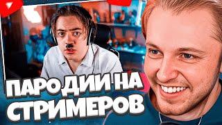 СТИНТ СМОТРИТ ЧЕНСКИЙ - ПАРОДИЯ на TWITCH все стримеры и все форматы