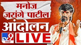 Manoj Jarange Patil LIVE  उपोषण स्थगित मनोज जरांगे पाटील लाईव्ह  Maratha  tv9 Marathi LIVE