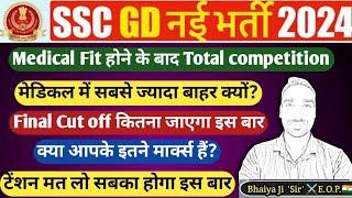 SSC GD Final cut off क्यों कम जाएगा इस बार ssc gd medical review  ssc gd state wise cut off 2024