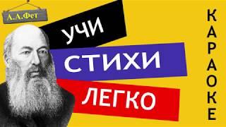 А.А. Фет Я пришел к тебе с приветом  Учи стихи легко  Караоке  Аудио Стихи Слушать Онлайн