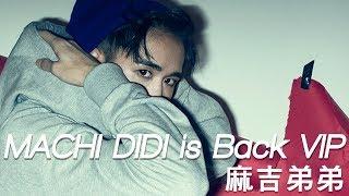 麻吉弟弟  MACHI DIDI is Back VIP  Official Audio