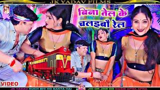 बिना तेल के चलइबौ रेल  - Bina Tel Ke Chalaibau Rail - Sunil Diwana & Pratima Arya - Maithili Video