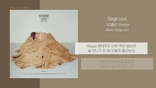 그리즐리 Grizzly - Beige coat  가사