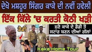 KAKA SINGER HOME TOUR  LIFESTYLE 2024  BIOGRAPHY FAMAILY WIFE GF CAR SONG FULL INTERVIEW