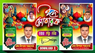 ঈদ মোবারক পোস্টার ডিজাইন ঈদুল আজহা Eid Mubarak Poster Design Plp PixelLab ঈদ মোবারক Free Plp