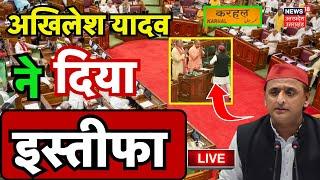 🟢Akhilesh Yadav Resign Live UP Assembly से अखिलेश का इस्तीफा।Karhal। SP। Kannauj Loksabha। Breaking