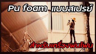 พียูโฟมPu Foam แบบสเปรย์ใช้สำหรับเครื่องพ่น