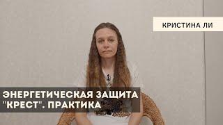 Энергетическая защита Крест. Практика