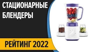 ТОП—7. Лучшие стационарные блендеры. Рейтинг 2022 года