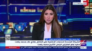 السيدة هناء محمد رفعت استجابة سريعة جدا من الرئيس السيسي و المتحدة في أقل من نص ساعة كان الرد موجود