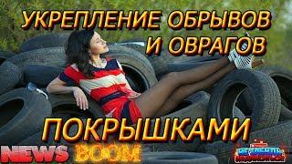 УКРЕПЛЕНИЕ ОВРАГОВ И ОБРЫВОВ.Эконом-вариант.