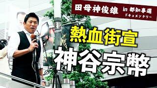 神谷宗幣氏が歌舞伎町で獅子吼！『災害から都民を守り公金チューチューを止めるのは田母神俊雄さんだけ』（東京都知事選2024） #田母神一択