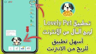 تطبيق Lovely Pet لربح المال من الانترنت  أسهل تطبيق للربح من الانترنت 
