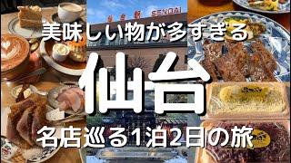 【仙台旅行】観光グルメ満喫旅！！仙台グルメ仙台食べ歩き名物グルメ牛タンさいちのおはぎ究極のアジフライマーボー焼きそば瑞鳳殿旅動画ご当地グルメjapansendai