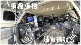 Ford Escape 露營車泊 #49  龍鳳漁港 長青之森  通宵福龍宮  龍騰斷橋