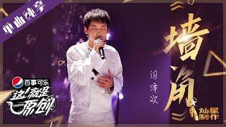 【单曲】 闫泽欢《墙角》【这就是原创S1】EP8 20190427 王嘉尔萧敬腾陈粒