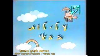 עלילות בבאי - מנגינת הפתיח והסיום - דיבוב עברי - ערוץ 1 - הטלוויזיה החינוכית - 1992-1993