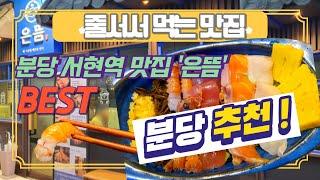 국내여행맛집 분당 서현역 맛집 은뜸  분당맛집 분당은뜸 분당카이센동 분당후토마끼 서현역맛집 서현역초밥 서현역맛집추천