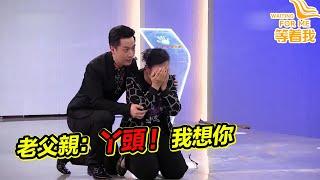 女兒從小被送人 時隔50多年尋找親生父母 老父親一句“丫頭我想你” 瞬間下跪痛哭！《等着我》精編版