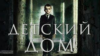 Детский дом HD 2014 Психологический триллер Драма  The Orphanage HD