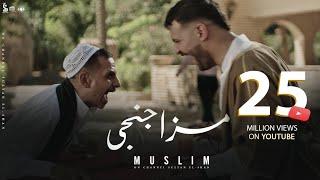 كليب مزاجنجي متجوش تحنو مفيش منو مسلم  Clip “Mazagangy” Muslim